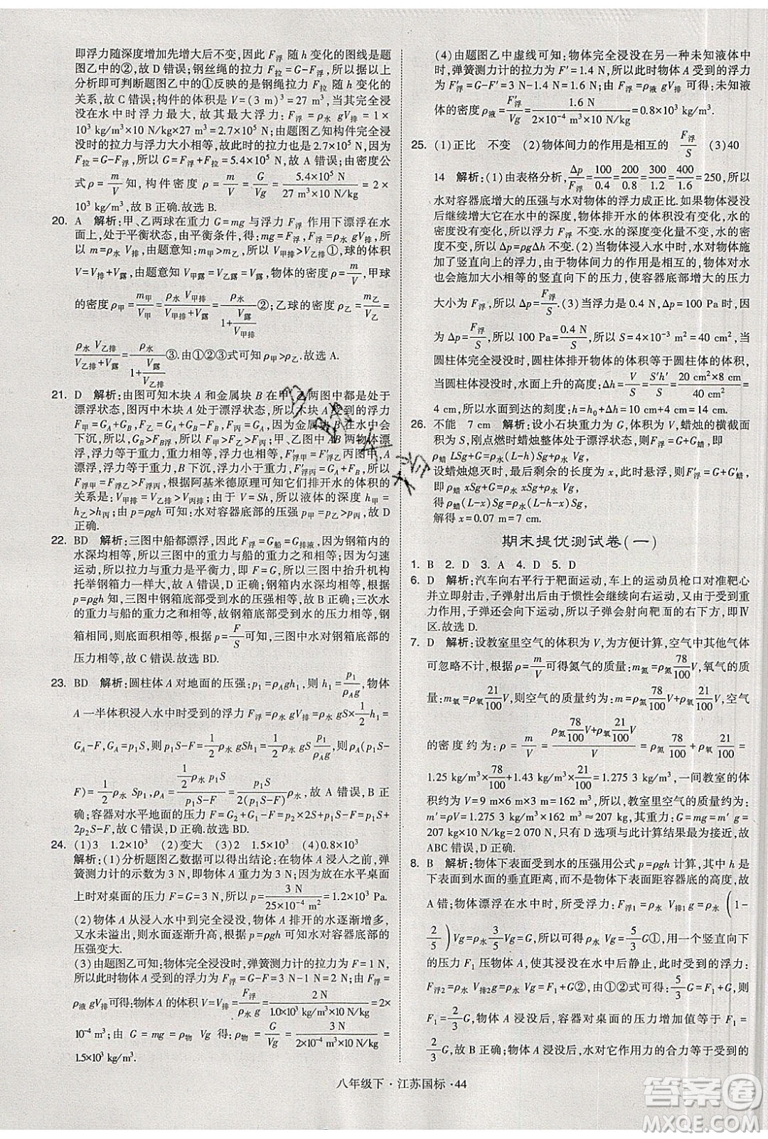 經(jīng)綸學(xué)典2020春學(xué)霸題中題八年級下冊物理江蘇國標(biāo)版答案