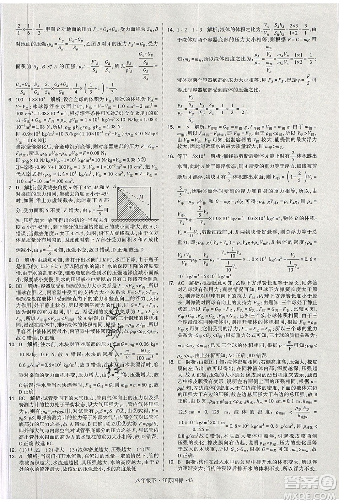 經(jīng)綸學(xué)典2020春學(xué)霸題中題八年級下冊物理江蘇國標(biāo)版答案