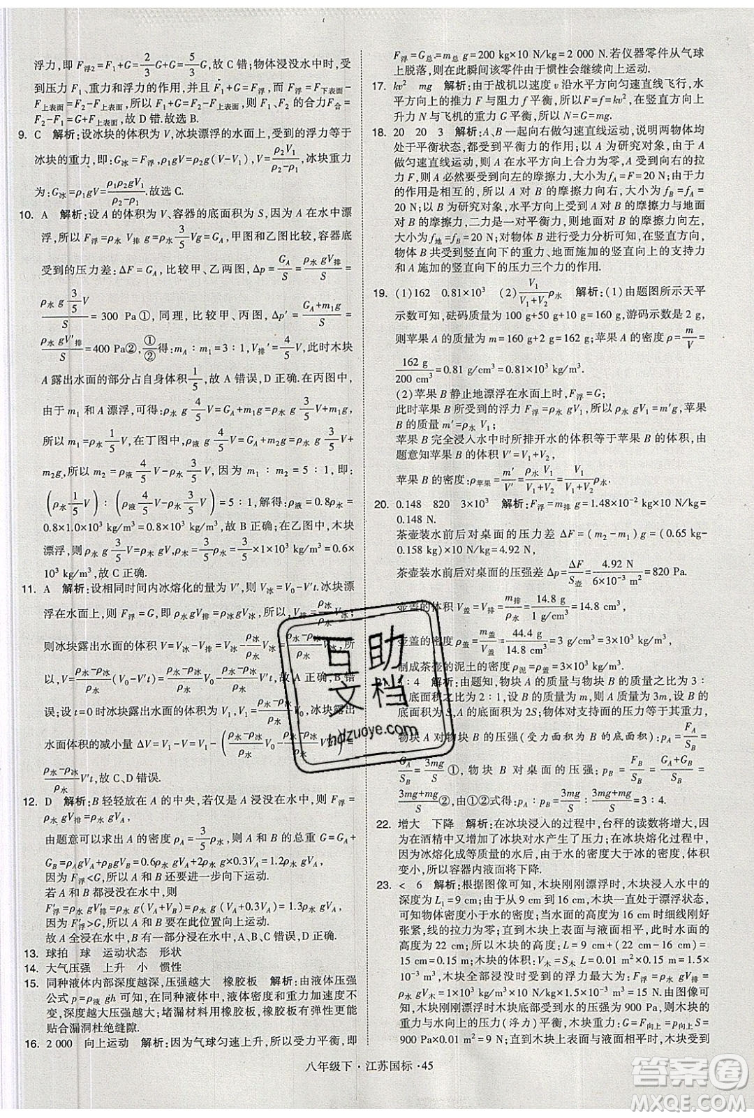 經(jīng)綸學(xué)典2020春學(xué)霸題中題八年級下冊物理江蘇國標(biāo)版答案