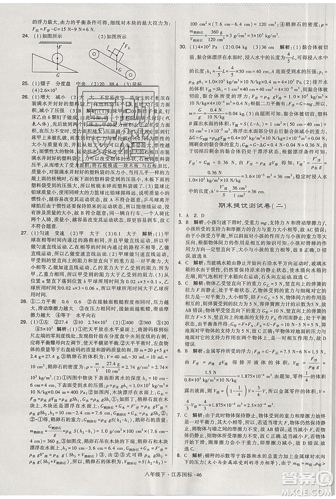 經(jīng)綸學(xué)典2020春學(xué)霸題中題八年級下冊物理江蘇國標(biāo)版答案