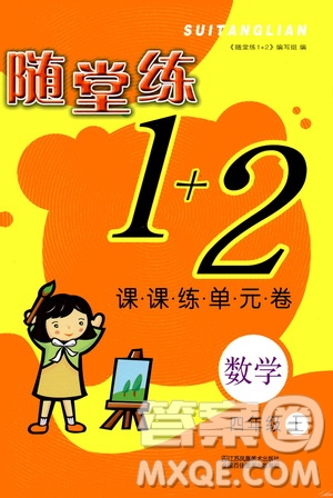 2019年隨堂練1加2課課練單元卷數(shù)學(xué)四年級上冊答案