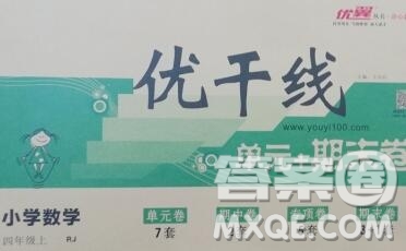 2019秋優(yōu)翼叢書優(yōu)干線單元加期末卷四年級(jí)數(shù)學(xué)上冊(cè)人教版答案