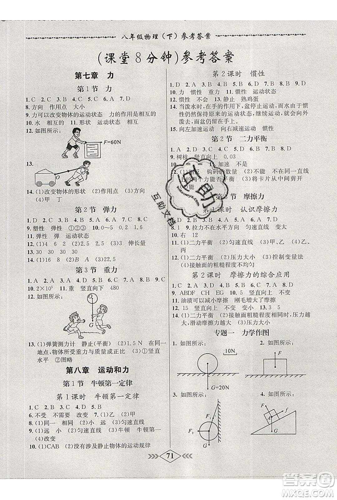 2020年學(xué)霸刷題王8分鐘小考卷八年級物理下冊人教版答案