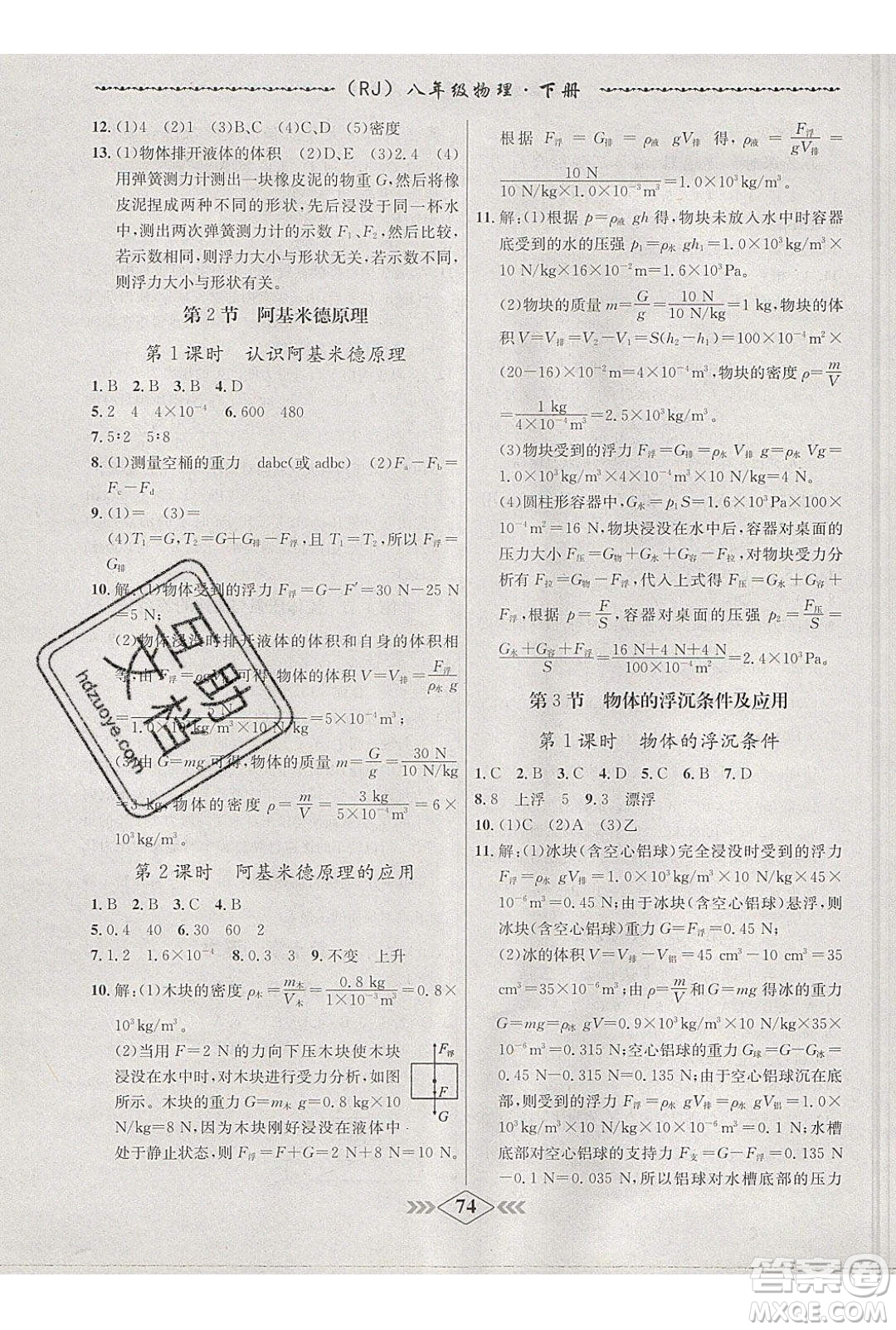 2020年學(xué)霸刷題王8分鐘小考卷八年級物理下冊人教版答案