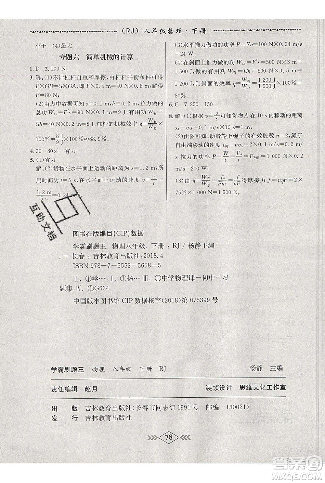 2020年學(xué)霸刷題王8分鐘小考卷八年級物理下冊人教版答案