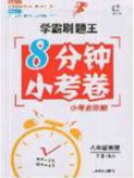 2020年學(xué)霸刷題王8分鐘小考卷八年級物理下冊人教版答案