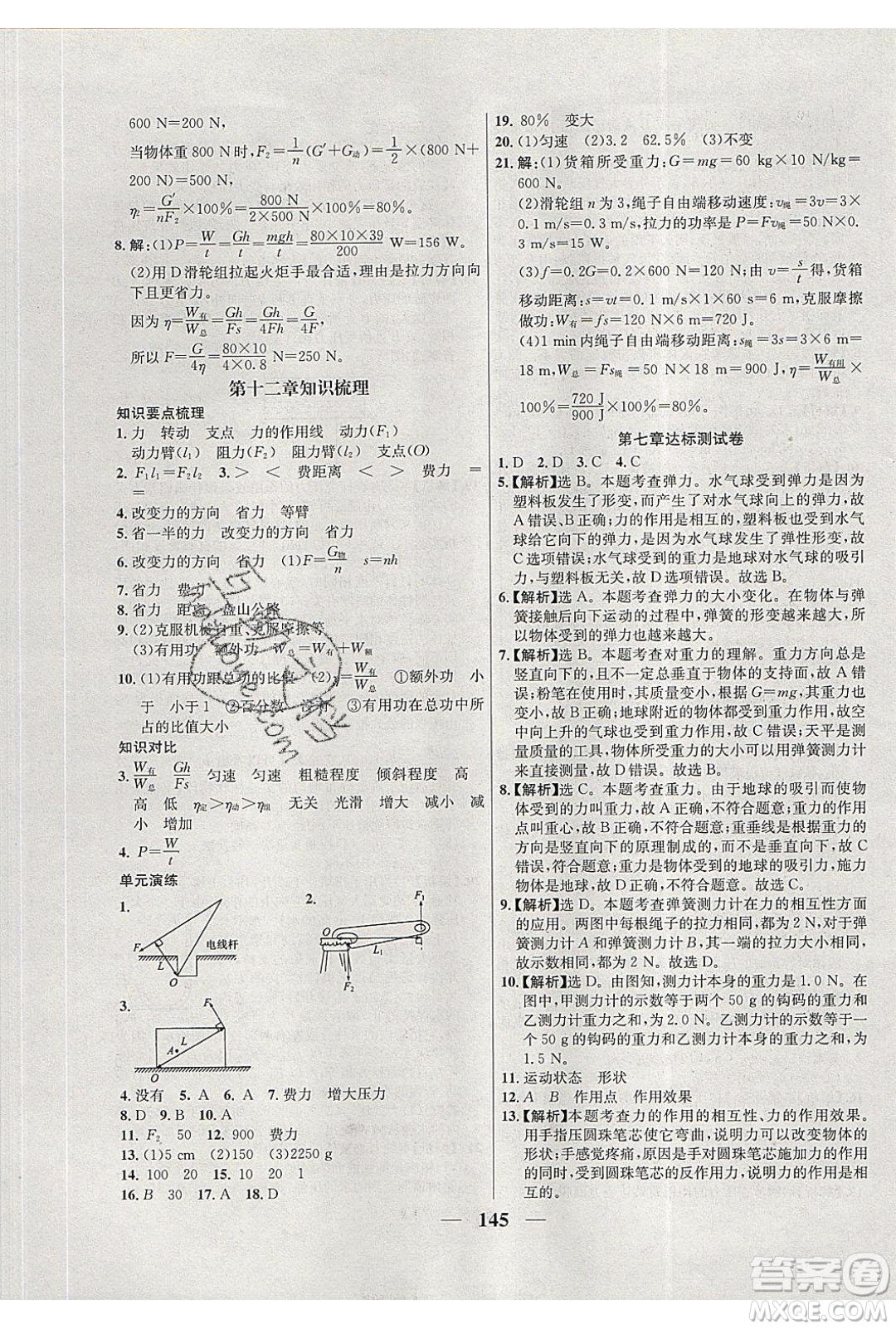 吉林教育出版社2020學(xué)霸刷題王八年級(jí)物理下冊(cè)人教版答案