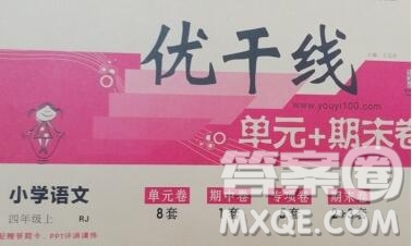 2019秋優(yōu)翼叢書優(yōu)干線單元加期末卷四年級語文上冊人教版答案