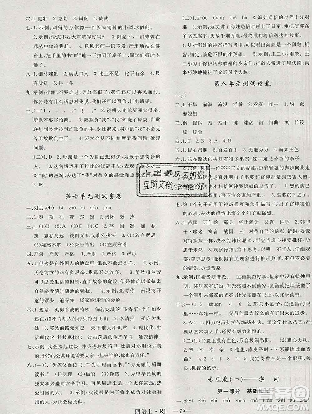 2019秋優(yōu)翼叢書優(yōu)干線單元加期末卷四年級語文上冊人教版答案