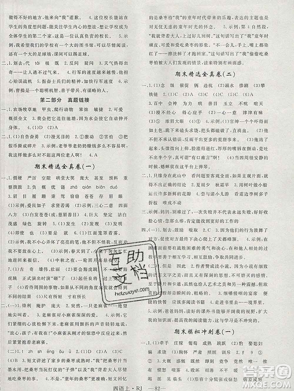 2019秋優(yōu)翼叢書優(yōu)干線單元加期末卷四年級語文上冊人教版答案