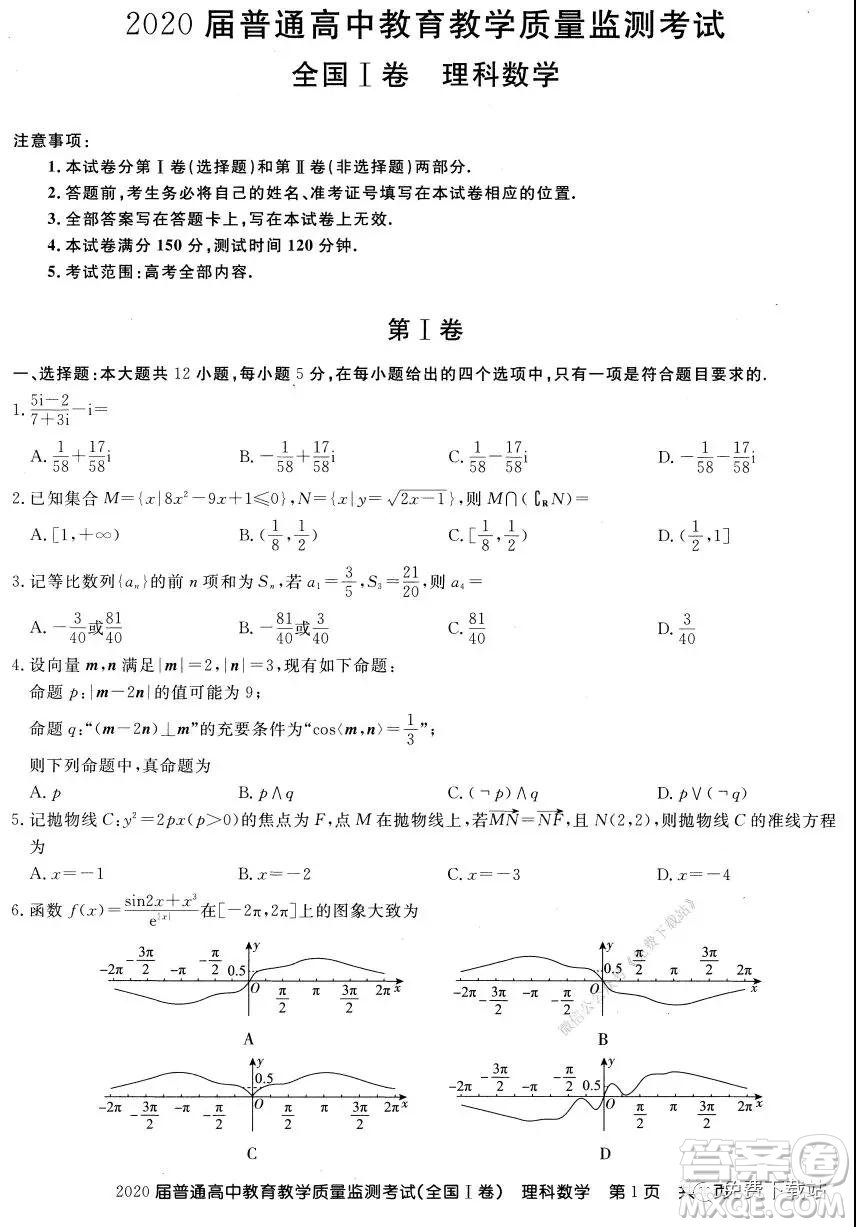 百校聯(lián)盟2020屆普通高中教育教學(xué)質(zhì)量監(jiān)測考試全國I卷理科數(shù)學(xué)試題及答案