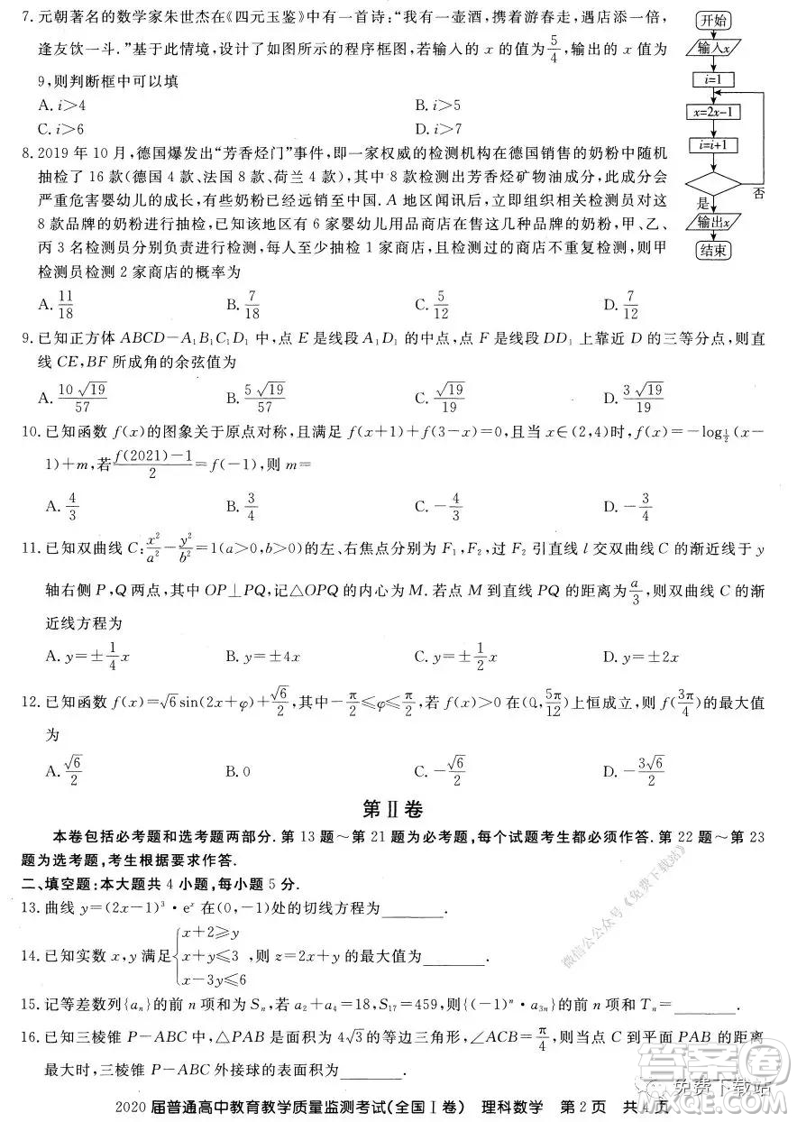 百校聯(lián)盟2020屆普通高中教育教學(xué)質(zhì)量監(jiān)測考試全國I卷理科數(shù)學(xué)試題及答案