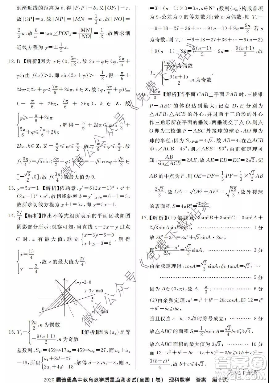 百校聯(lián)盟2020屆普通高中教育教學(xué)質(zhì)量監(jiān)測考試全國I卷理科數(shù)學(xué)試題及答案