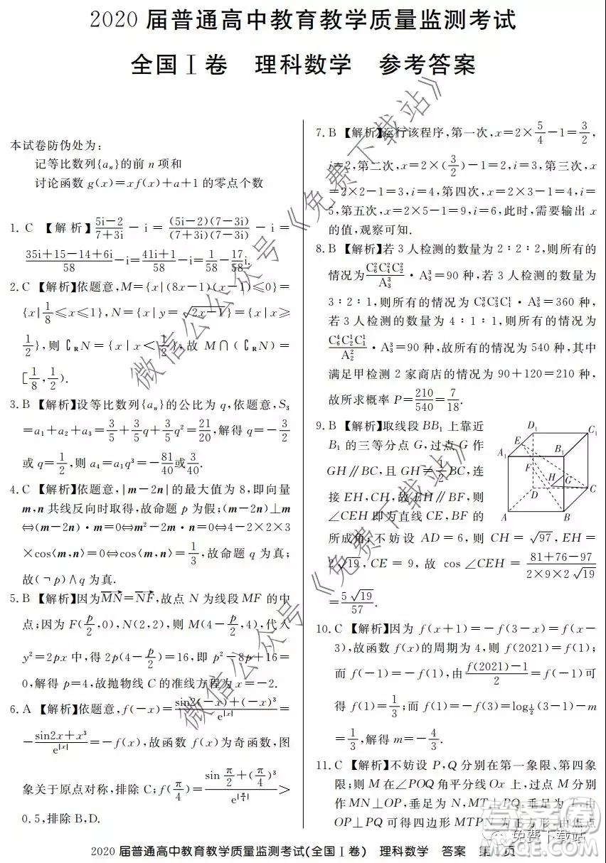 百校聯(lián)盟2020屆普通高中教育教學(xué)質(zhì)量監(jiān)測考試全國I卷理科數(shù)學(xué)試題及答案