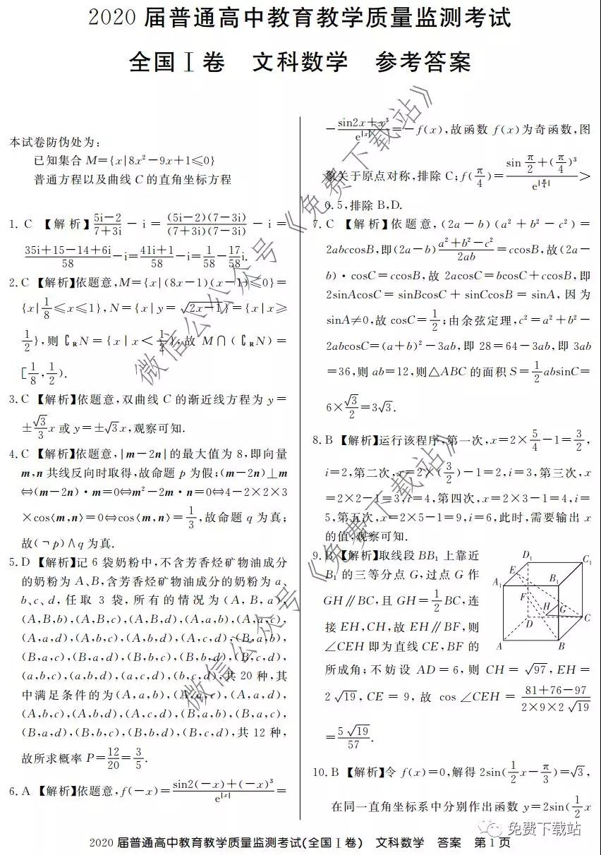 百校聯(lián)盟2020屆普通高中教育教學(xué)質(zhì)量監(jiān)測考試全國I卷文科數(shù)學(xué)試題及答案