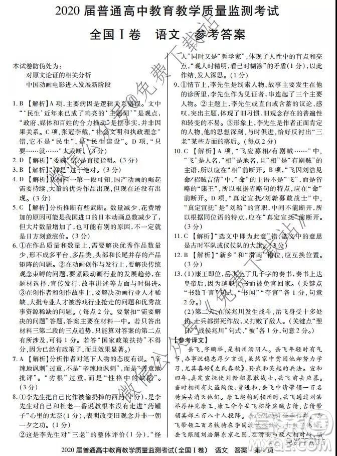 百校聯盟2020屆普通高中教育教學質量監(jiān)測考試全國I卷語文試題及答案