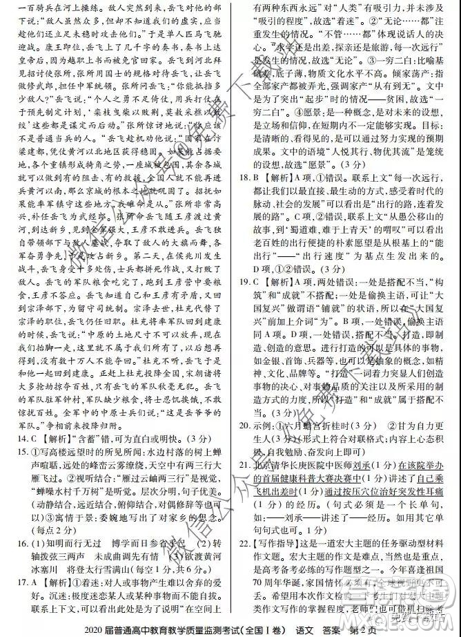 百校聯盟2020屆普通高中教育教學質量監(jiān)測考試全國I卷語文試題及答案