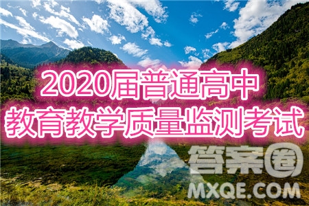 百校聯(lián)盟2020屆普通高中教育教學(xué)質(zhì)量監(jiān)測(cè)考試全國(guó)I卷地理答案