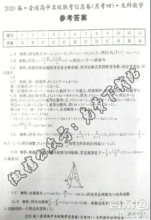 2020屆普通高中名校聯(lián)考信息卷月考四文科數(shù)學(xué)試題及答案