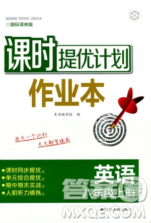 江蘇人民出版社2019課時(shí)提優(yōu)計(jì)劃作業(yè)本八年級(jí)英語(yǔ)上冊(cè)國(guó)標(biāo)譯林版答案