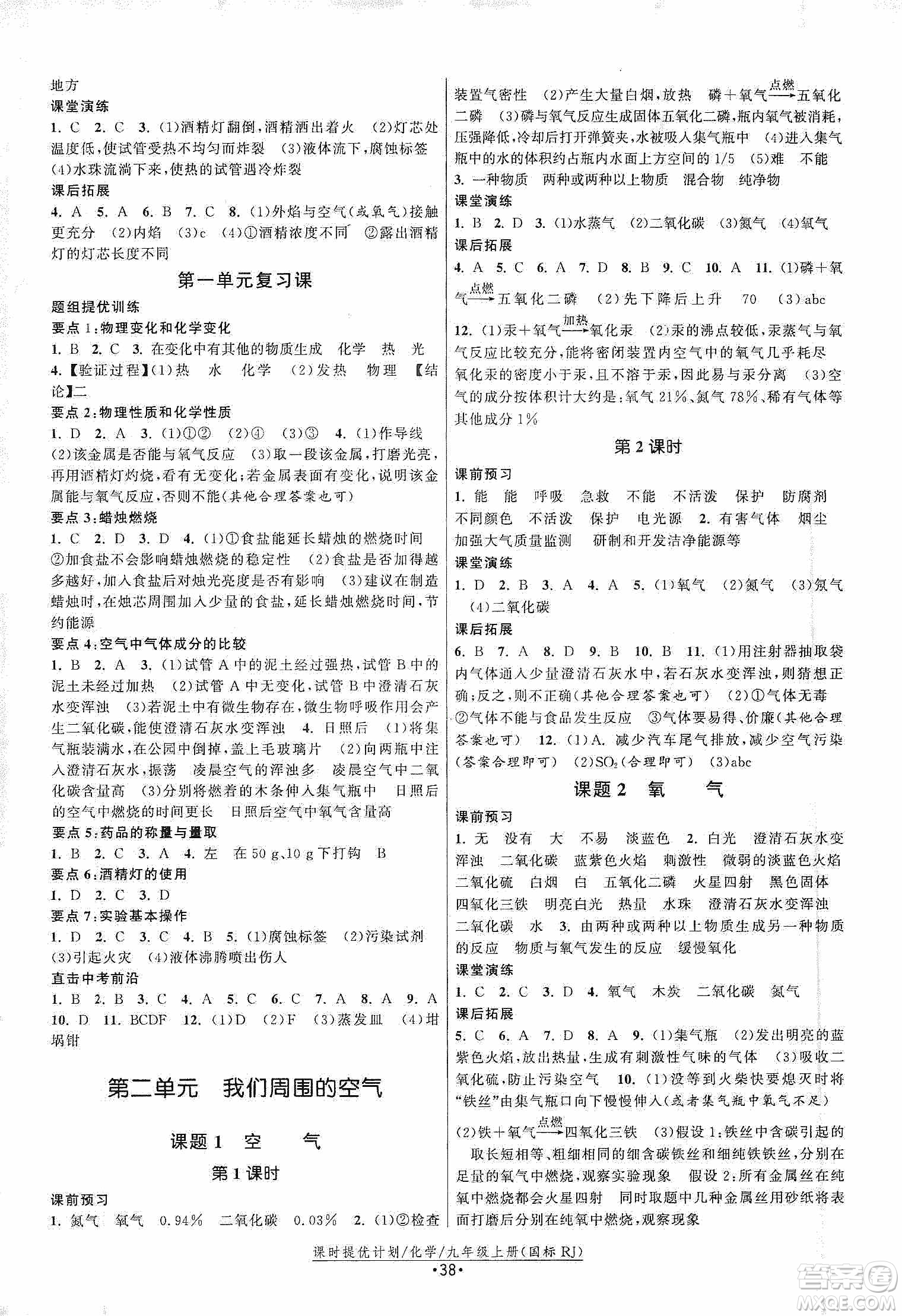 江蘇人民出版社2019課時(shí)提優(yōu)計(jì)劃作業(yè)本九年級(jí)化學(xué)上冊(cè)國(guó)標(biāo)人教版答案