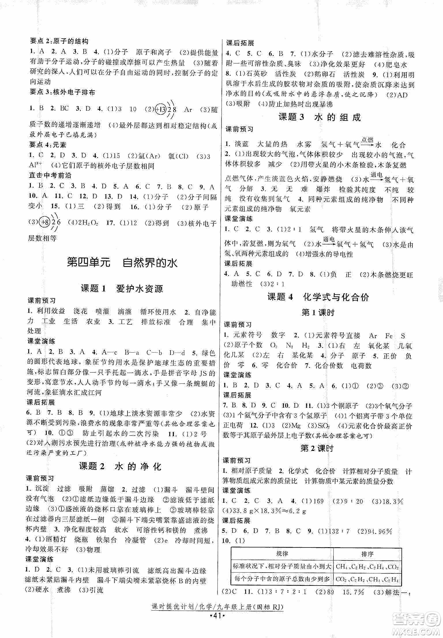 江蘇人民出版社2019課時(shí)提優(yōu)計(jì)劃作業(yè)本九年級(jí)化學(xué)上冊(cè)國(guó)標(biāo)人教版答案