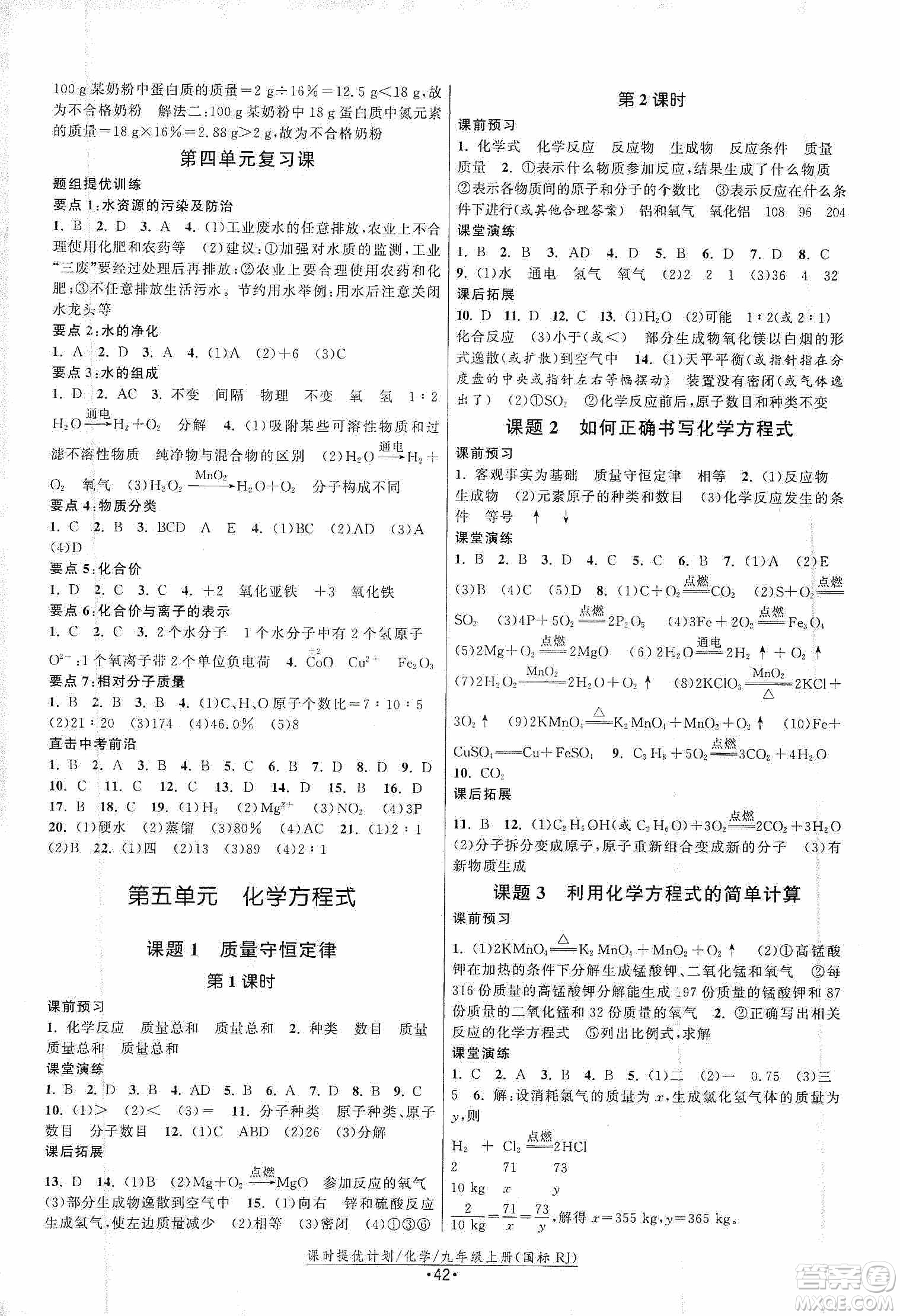 江蘇人民出版社2019課時(shí)提優(yōu)計(jì)劃作業(yè)本九年級(jí)化學(xué)上冊(cè)國(guó)標(biāo)人教版答案