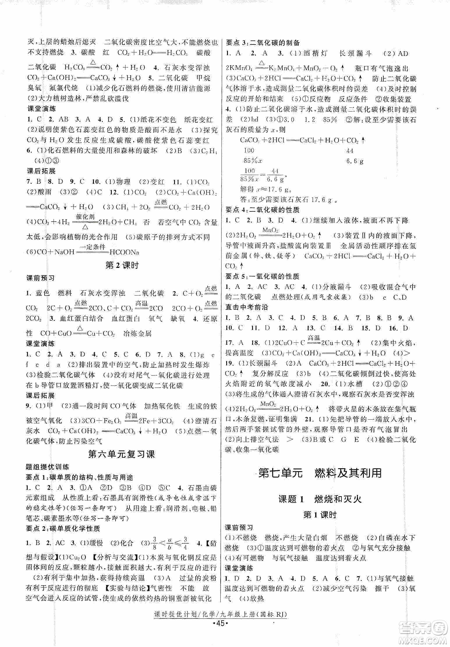 江蘇人民出版社2019課時(shí)提優(yōu)計(jì)劃作業(yè)本九年級(jí)化學(xué)上冊(cè)國(guó)標(biāo)人教版答案