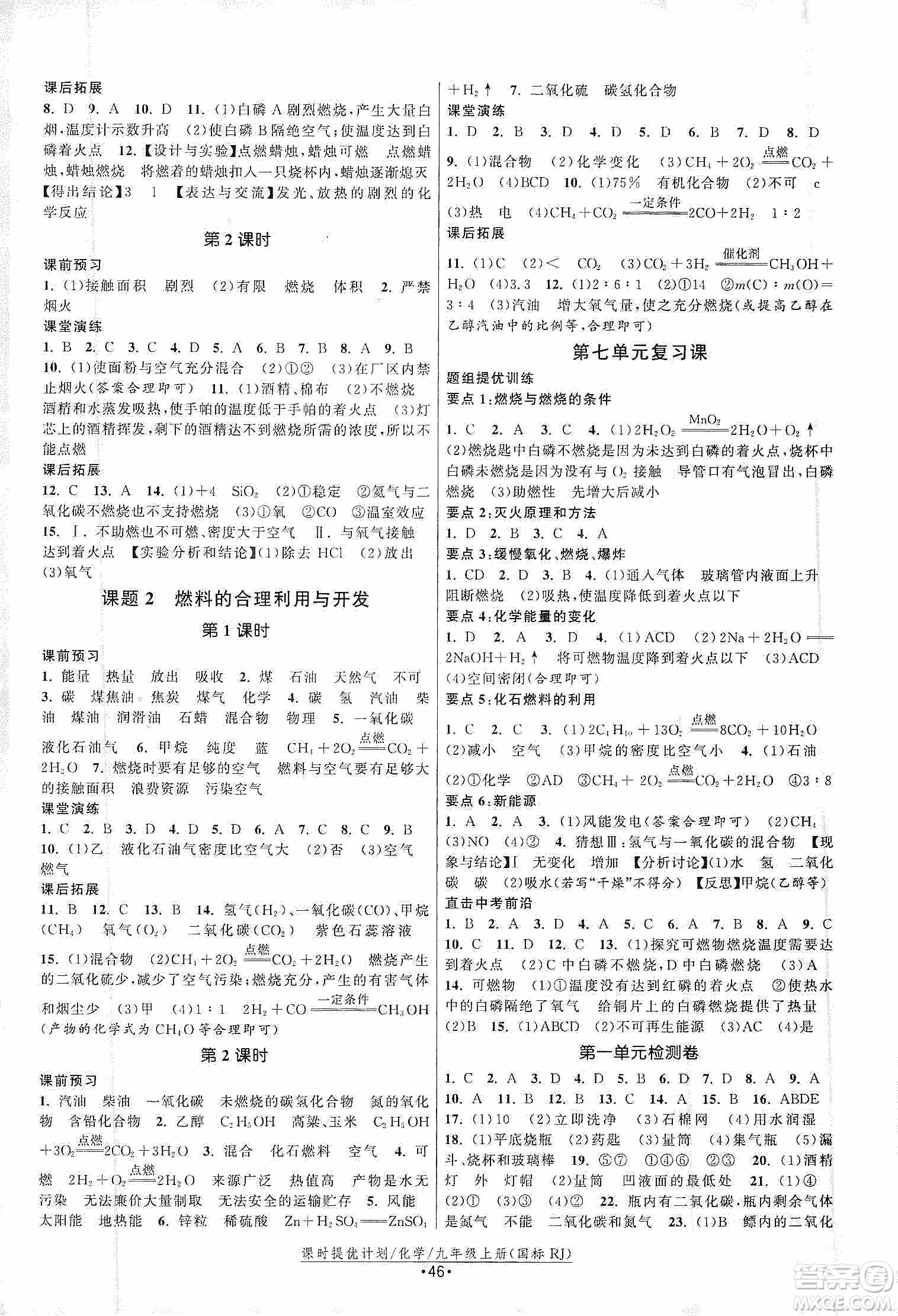 江蘇人民出版社2019課時(shí)提優(yōu)計(jì)劃作業(yè)本九年級(jí)化學(xué)上冊(cè)國(guó)標(biāo)人教版答案