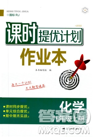 江蘇人民出版社2019課時(shí)提優(yōu)計(jì)劃作業(yè)本九年級(jí)化學(xué)上冊(cè)國(guó)標(biāo)人教版答案