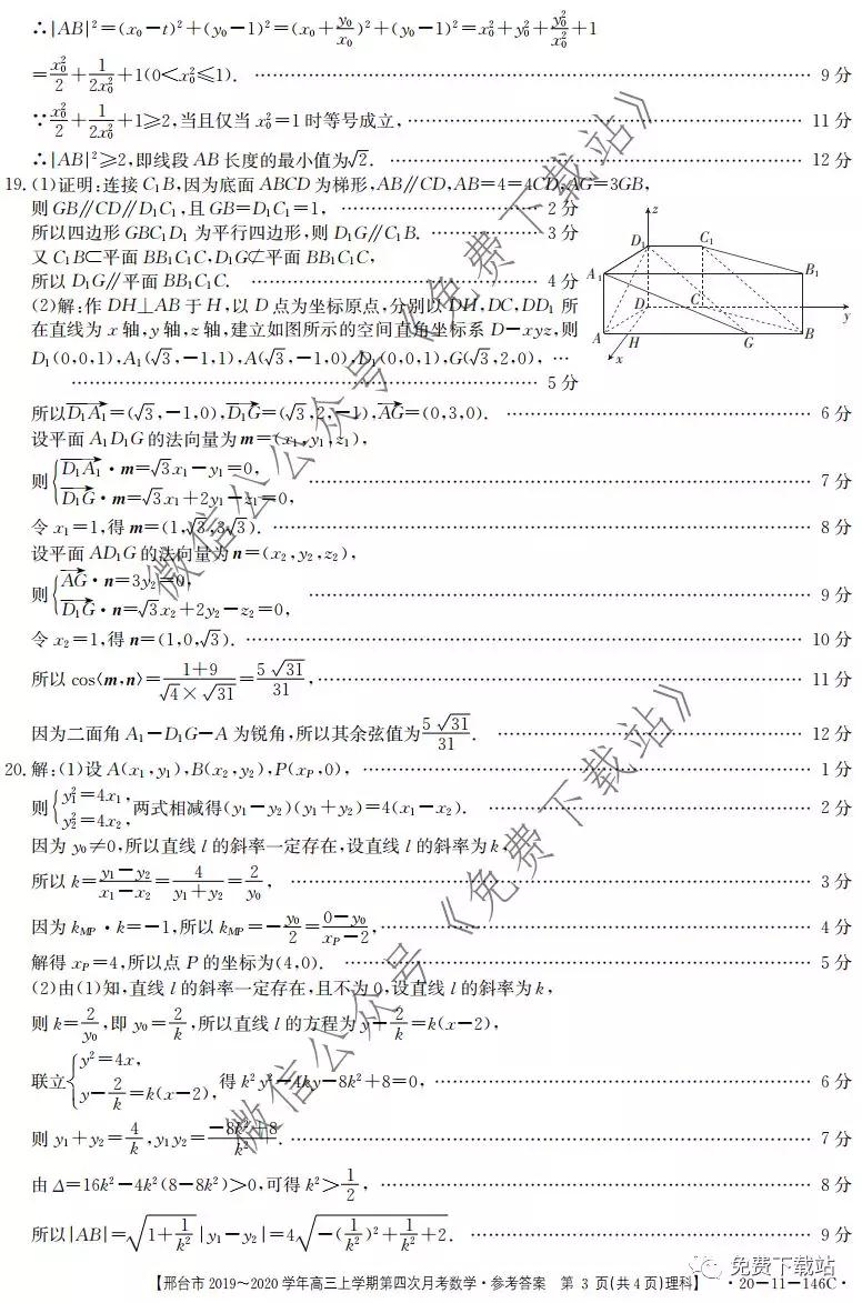 邢臺市2019-2020學(xué)年高三上學(xué)期第四次月考理科數(shù)學(xué)試題及答案