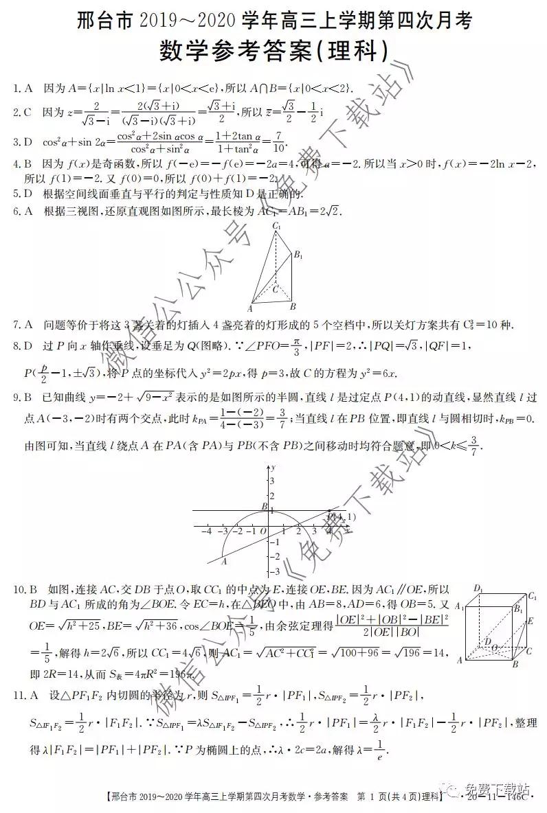 邢臺市2019-2020學(xué)年高三上學(xué)期第四次月考理科數(shù)學(xué)試題及答案