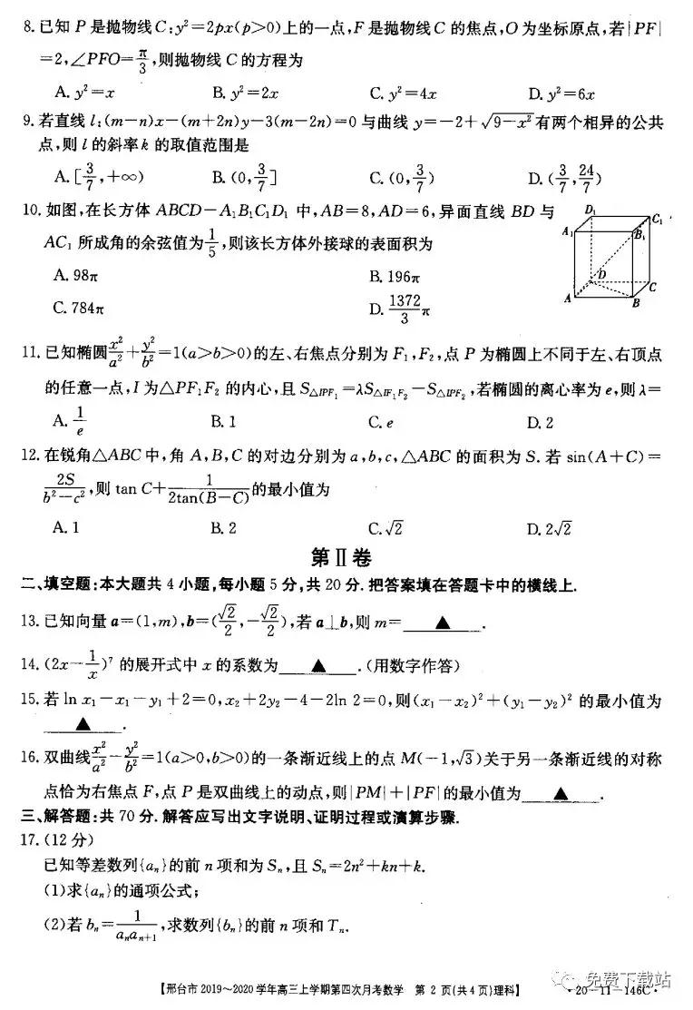 邢臺市2019-2020學(xué)年高三上學(xué)期第四次月考理科數(shù)學(xué)試題及答案