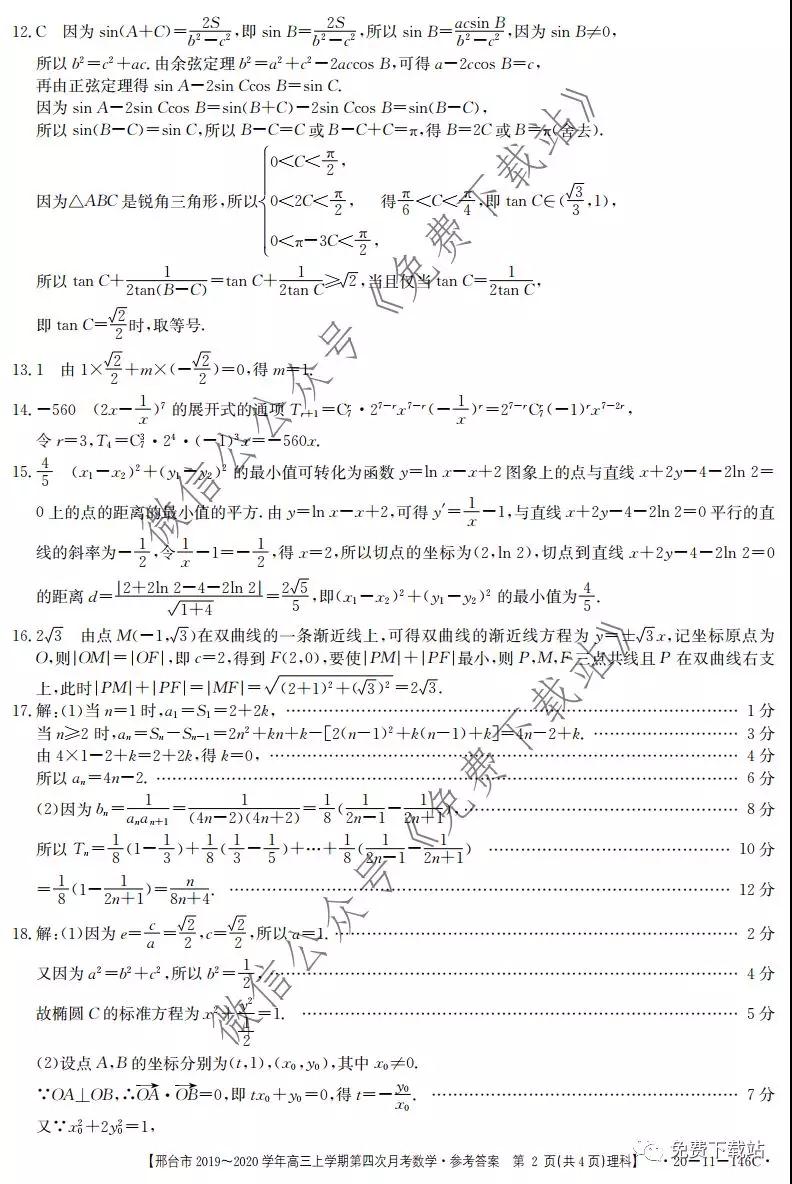 邢臺市2019-2020學(xué)年高三上學(xué)期第四次月考理科數(shù)學(xué)試題及答案