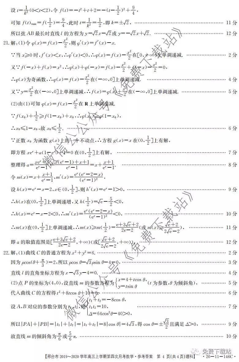 邢臺市2019-2020學(xué)年高三上學(xué)期第四次月考理科數(shù)學(xué)試題及答案