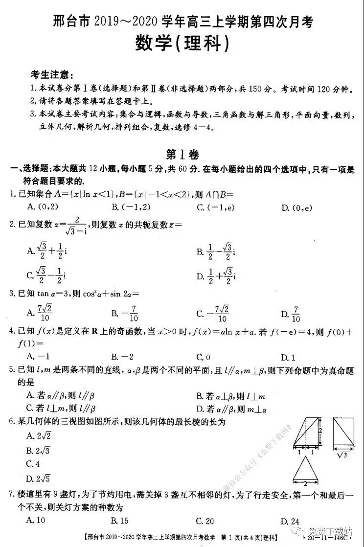 邢臺市2019-2020學(xué)年高三上學(xué)期第四次月考理科數(shù)學(xué)試題及答案