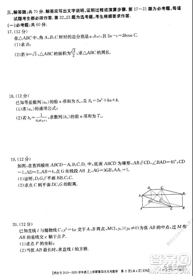 邢臺市2019-2020學(xué)年高三上學(xué)期第四次月考文科數(shù)學(xué)試題及答案