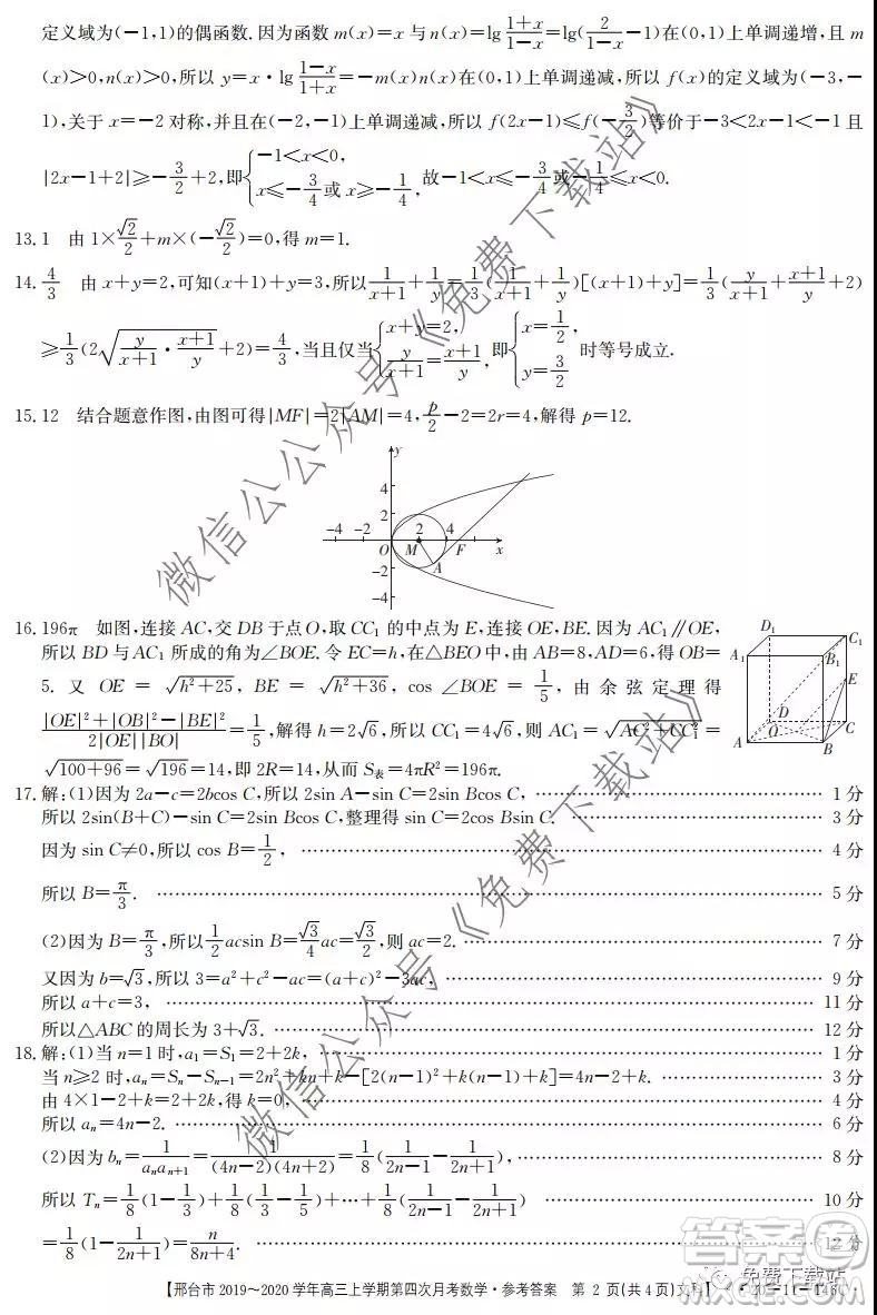 邢臺市2019-2020學(xué)年高三上學(xué)期第四次月考文科數(shù)學(xué)試題及答案