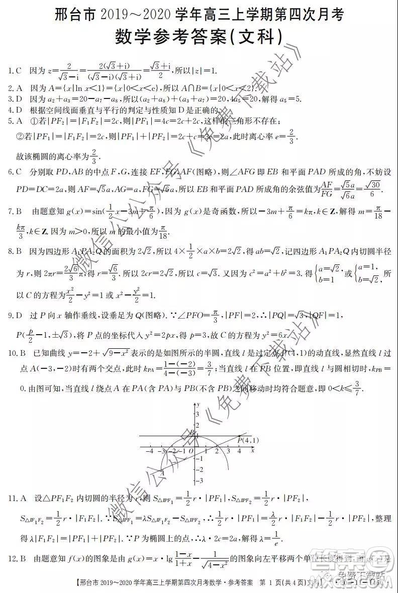 邢臺市2019-2020學(xué)年高三上學(xué)期第四次月考文科數(shù)學(xué)試題及答案