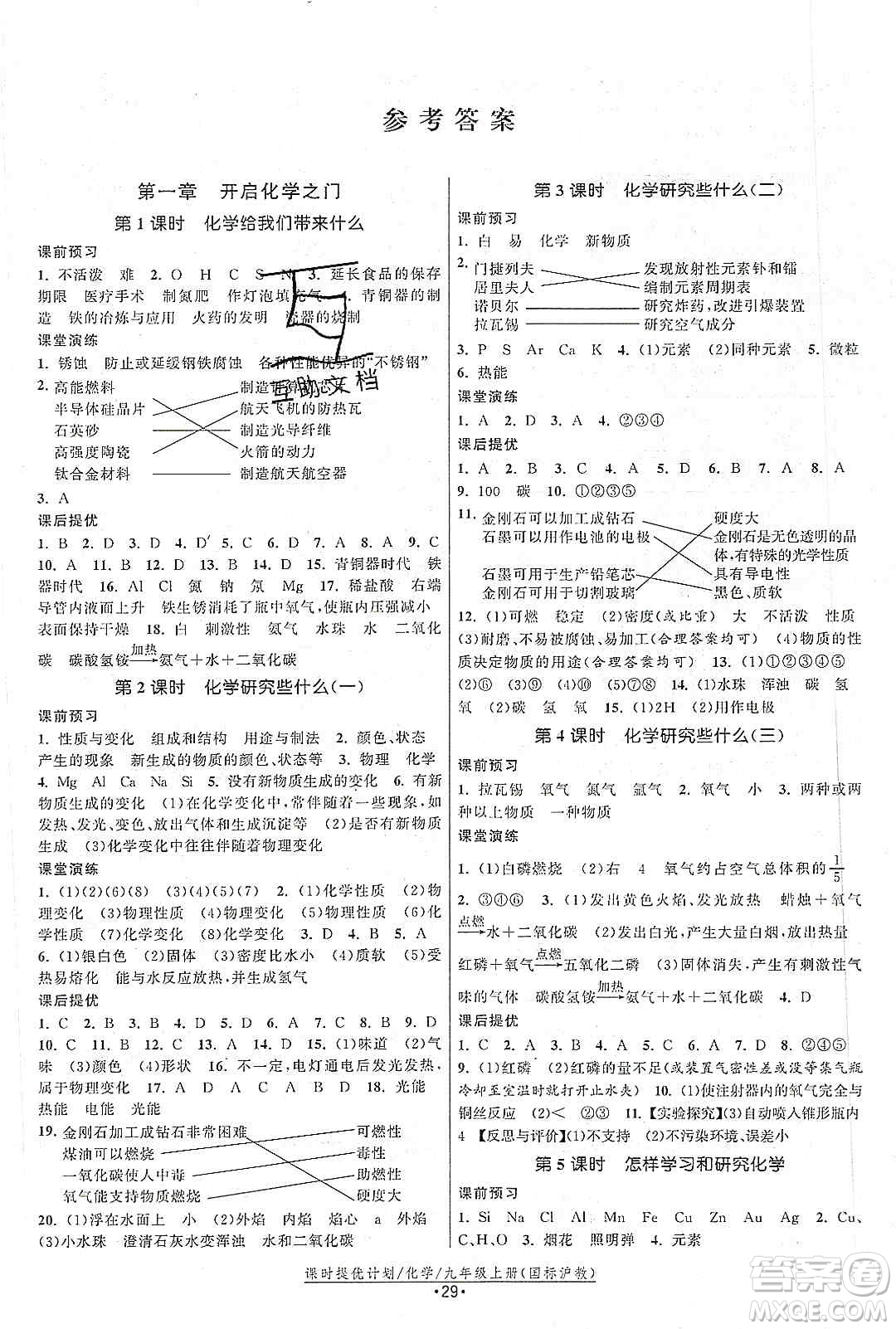 江蘇人民出版社2019課時提優(yōu)計劃作業(yè)本九年級化學(xué)上冊滬教版答案