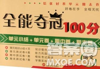 武漢大學出版社2019全能奪冠100分六年級語文上冊A版答案