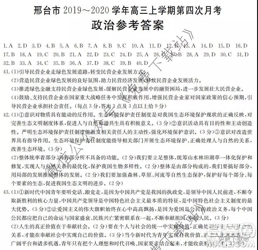 邢臺(tái)市2019-2020學(xué)年高三上學(xué)期第四次月考政治答案