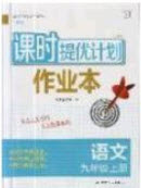 江蘇人民出版社2019課時(shí)提優(yōu)計(jì)劃作業(yè)本九年級(jí)語(yǔ)文上冊(cè)國(guó)標(biāo)人教版答案