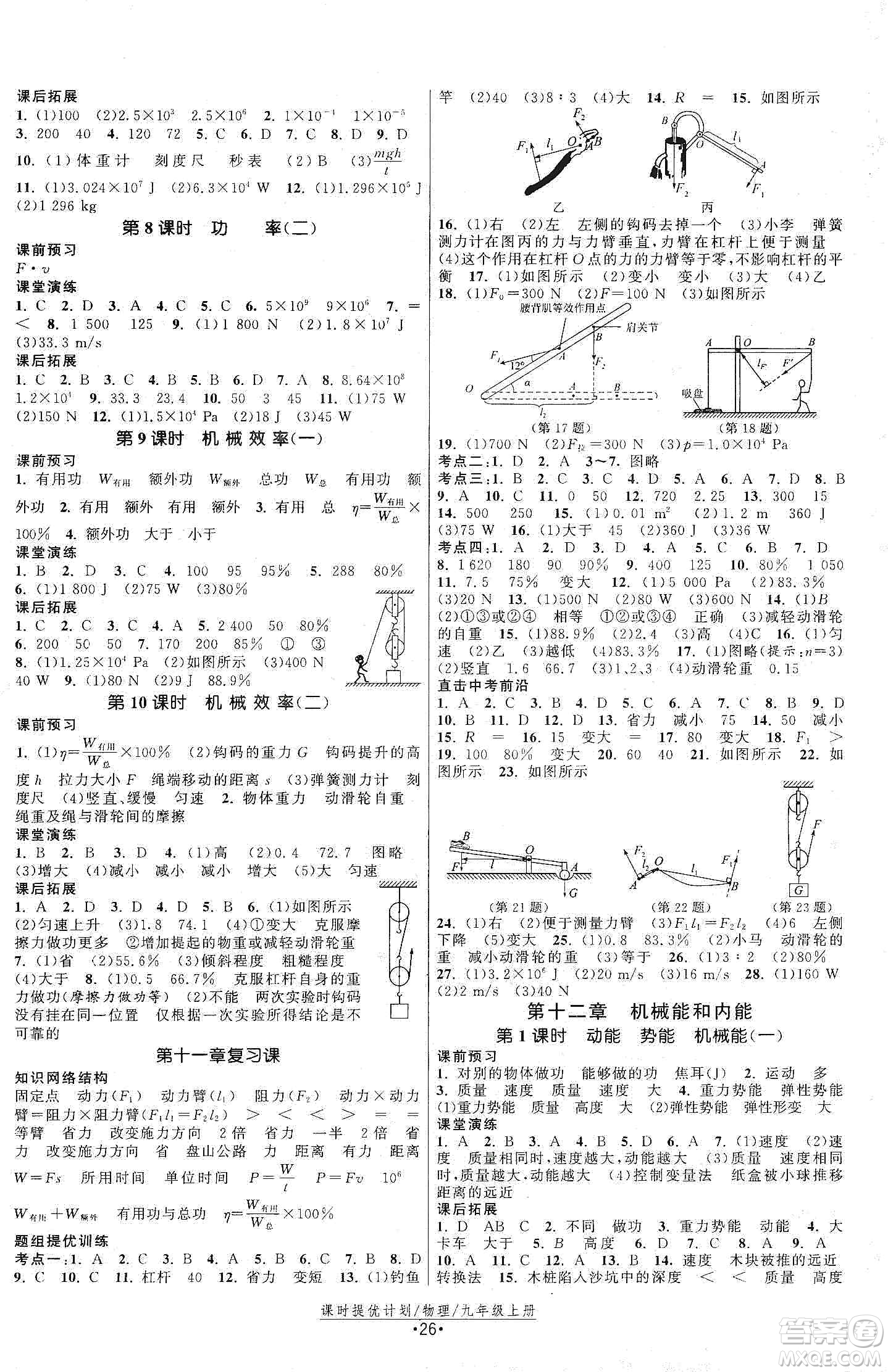 江蘇人民出版社2019課時提優(yōu)計劃作業(yè)本九年級物理上冊國標蘇科版答案