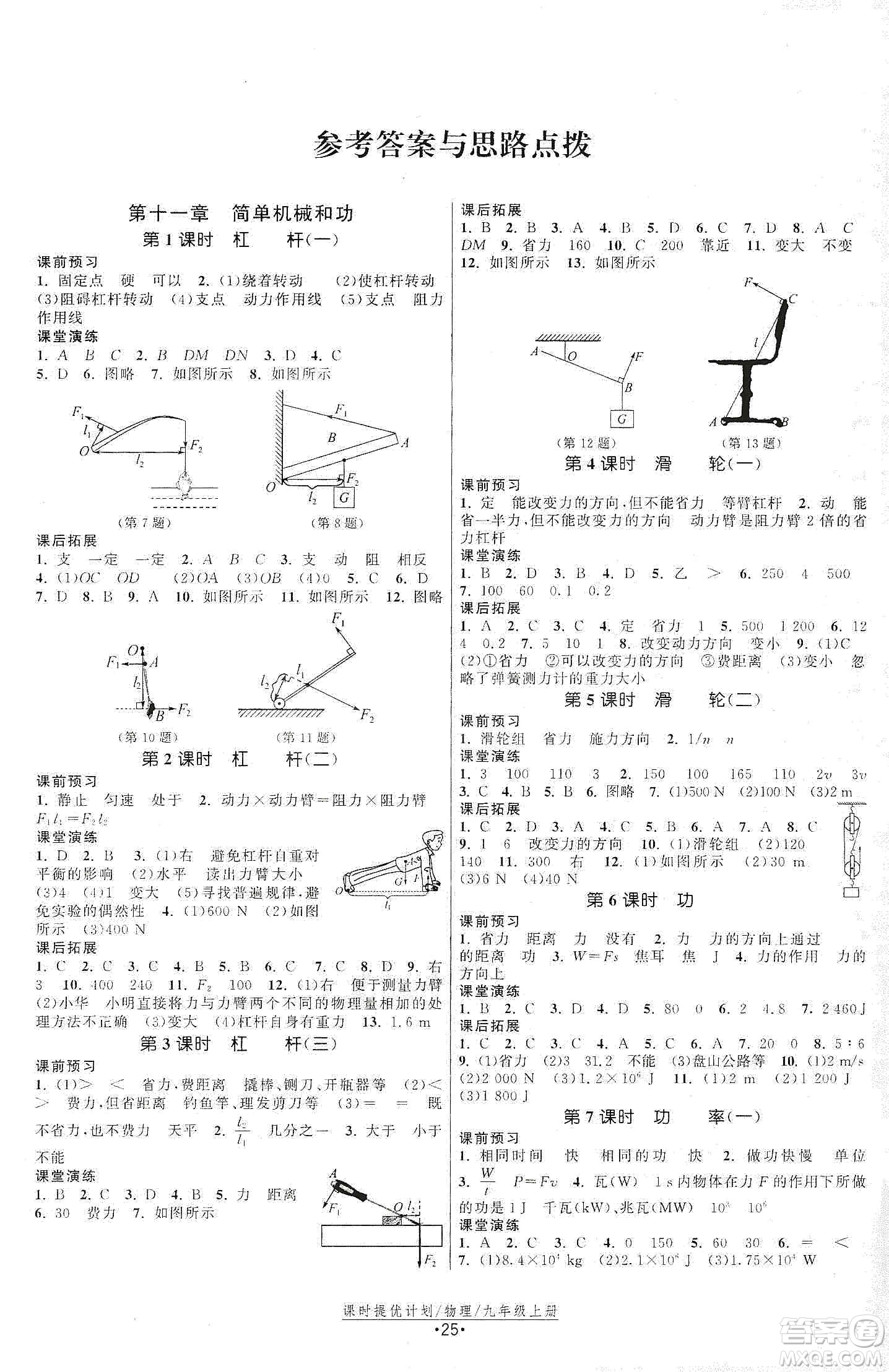 江蘇人民出版社2019課時提優(yōu)計劃作業(yè)本九年級物理上冊國標蘇科版答案