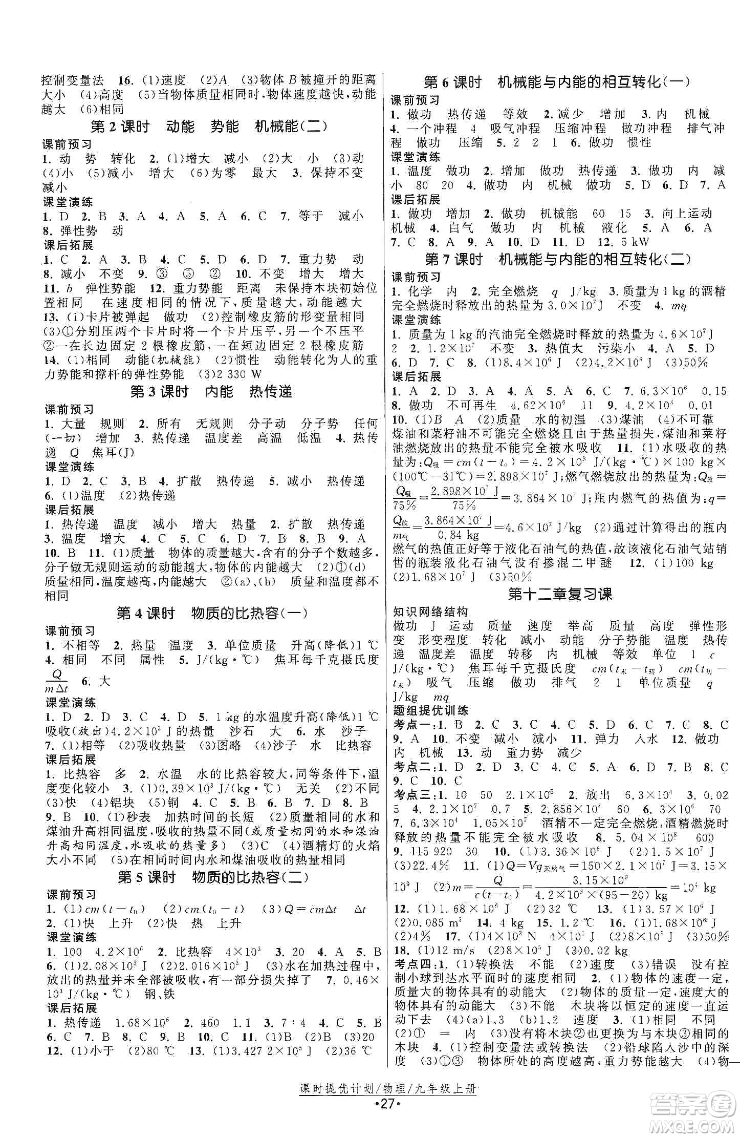 江蘇人民出版社2019課時提優(yōu)計劃作業(yè)本九年級物理上冊國標蘇科版答案