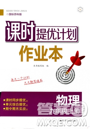 江蘇人民出版社2019課時提優(yōu)計劃作業(yè)本九年級物理上冊國標蘇科版答案