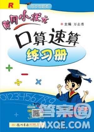 2020年春黃岡小狀元口算速算練習(xí)冊(cè)六年級(jí)數(shù)學(xué)下冊(cè)最新修訂版參考答案