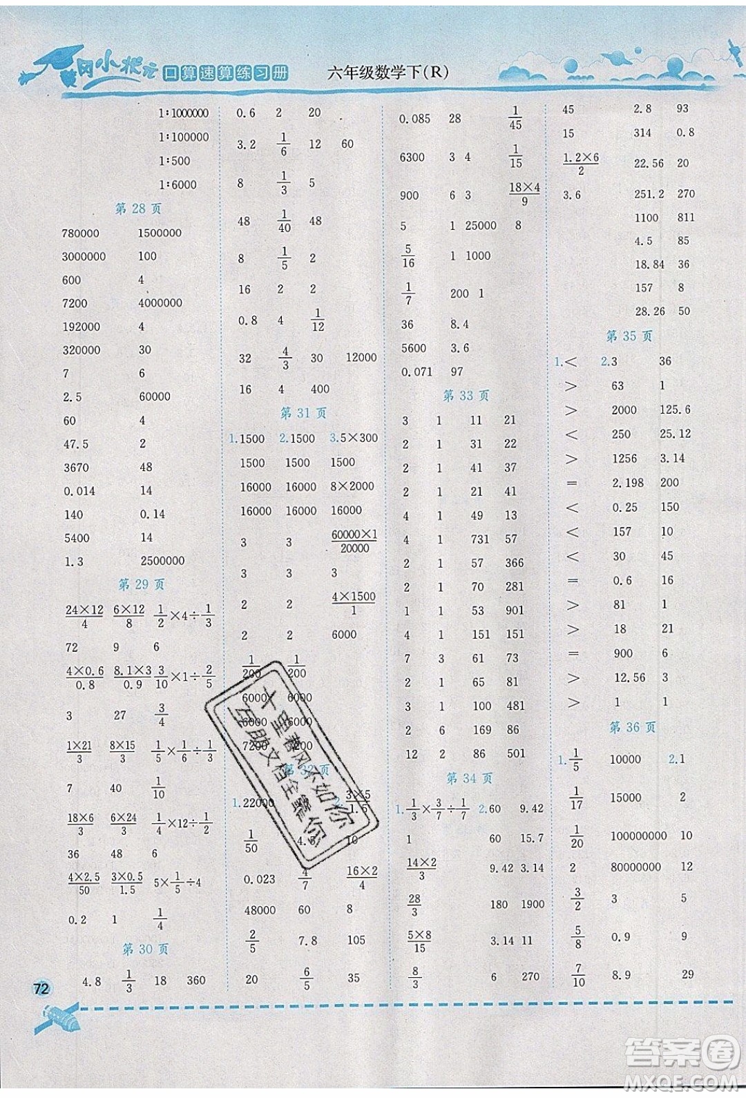 2020年春黃岡小狀元口算速算練習(xí)冊(cè)六年級(jí)數(shù)學(xué)下冊(cè)最新修訂版參考答案