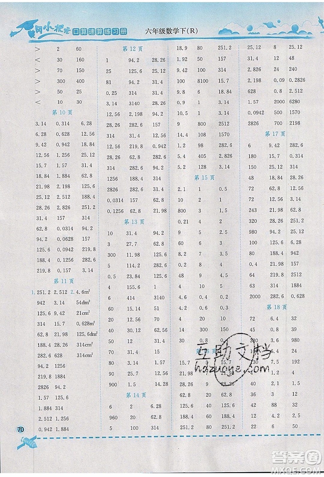 2020年春黃岡小狀元口算速算練習(xí)冊(cè)六年級(jí)數(shù)學(xué)下冊(cè)最新修訂版參考答案